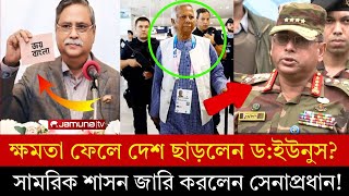 এইমাত্র ক্ষমতা ফেলে দেশ ছাড়লেন ড:ইউনুস | সেনাশাসন জারি করলেন সেনাপ্রধান