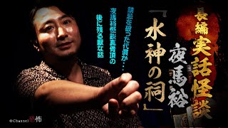 【実話怪談】夜馬裕「水神の祠」【長編】