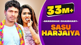 बंसीधर चौधरी का नया वीडियो गाना - सासु हरजईया - Sasu Harjaiya - Bansidhar Chaudhary DJ Song 2020