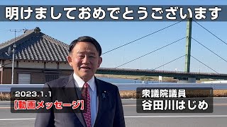 【動画メッセージ】明けましておめでとうございます。 衆議院議員 谷田川はじめ