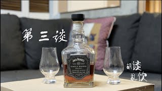 第三期 威士忌体验——Jack Daniel's Single Barrel Select美国田纳西威士忌