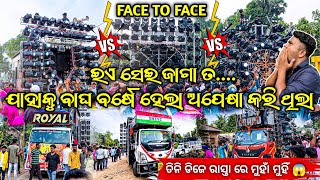 Dj Royal Wave Vs Dj Shine 3D Vs Super Grand Face To Face ତିନି ବାଘ ରାସ୍ତା ରେ ମୁହାଁ ମୁହିଁ| Odisha Dhun