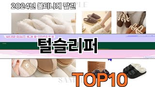 요즘 많이 팔린 털슬리퍼 추천 Top10