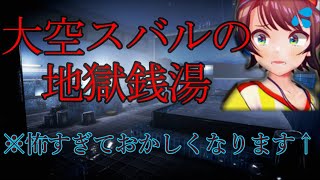 【ホロライブ/切り抜き】地獄銭湯プレイでおかしくなり大絶叫【大空スバル】