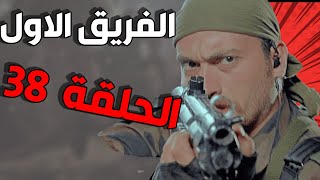 مسلسل الفريق الأول ـ الحلقة 38 الثامنة والثلاثون كاملة |Al Farik Al Awal HD