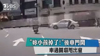 「妳小孩掉了！」後車門開　車過圓環甩出童