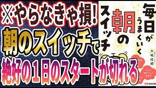 【ベストセラー】「毎日がうまくいく 朝のスイッチ」を世界一わかりやすく要約してみた【本要約】