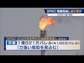 opec 需要見通し据え置き　25年は「力強い増加」【モーサテ】（2024年1月18日）