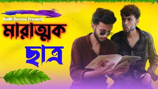 DANGEROUS STUDENT | মারাত্মক ছাত্র | New Bangla Funny video