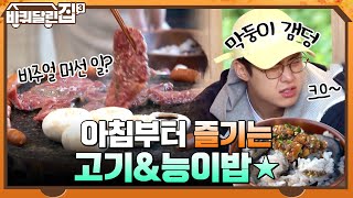 아침부터 즐기는 고기 파티~♬ 감탄이 절로 나오는 능이 밥까지! #바퀴달린집3 EP.4 | tvN 211104 방송