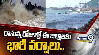 రానున్న రోజుల్లో ఈ జిల్లాలకు భారీ వర్షాలు.. | Rain Alert | Prime9 News