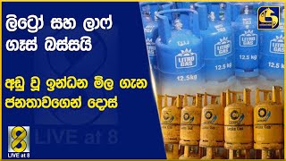 ලිට්‍රෝ සහ ලාෆ් ගෑස් බස්සයි - අඩු වූ ඉන්ධන මිල ගැන ජනතාවගෙන් දොස්