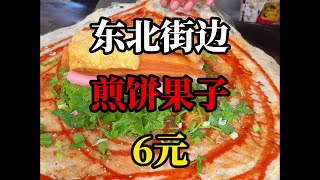 东北街边6元一份的煎饼果子 比脸都大 嘎嘎香！