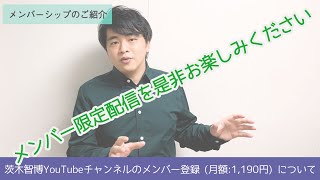 茨木智博YouTubeチャンネルの有料コンテンツ、メンバーシップについてご紹介