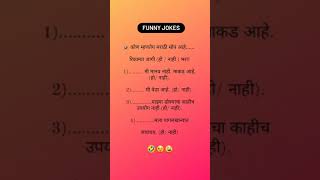 कोण म्हणतंय मराठी सोप आहे . #jokes #comedy #funny #जोक्स