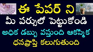 ఈ పేపర్ ని మీ పర్సులో పెట్టుకోండి అధిక డబ్బు వస్తుంది ఆకస్మిక ధనప్రాప్తి కలుగుతుంది