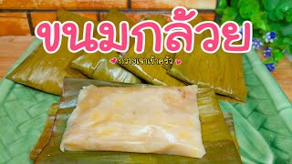 ขนมกล้วยห่อใบตอง หอมหวานเนื้อนุ่มหนึบ แป้งน้อยอร่อยนาน #กวางเจาเข้าครัว 👩🏼‍🍳