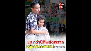 ชายวัย 41 ตามหาแม่เองจนเจอ หลังพลัดพราก 30 กว่าปี : อีเต้ย อีจัน EtoeyEjan