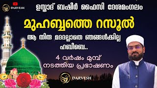 മുഹബത്തെ റസൂൽ | ആ തിരു മദദല്ലാതെ ഞങ്ങൾക്കില്ല ഹബീബെ | Basheer Faizy Deshamangalam