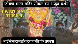 jeen Mata Mandir Rajasthan जीण भवानी मंदिर दर्शन 2024 sikar #jeen_mata#sikar #rajasthan