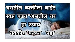 रात्री झोपताना वाईट स्वप्न पडतात त्यावर उपाय #swamisamarth #gurumauli #viral #trending