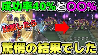 【ドラクエウォーク】状態異常成功率はどの程度盛るのが正解なのか？検証していたら驚愕のデータが取れました。