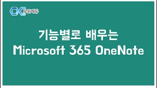 [HD] 기능별로 배우는 Microsoft 365 OneNote