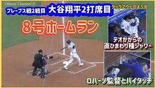 笑顔の大谷8号ホームラン🥎🔥2打席目ダッグアウトブレーブス戦2戦目#大谷翔平現地映像 #大谷翔平速報#ohtanishohei#ドジャース