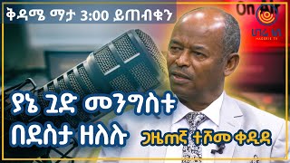 ያኔ ጓድ መንግስቱ በደስታ ዘለሉ  |  ጋዜጠኛ ተሾመ ቀዲዳ  |  ጠያቂው ሲጠየቅ  |  ሀገሬ ቴቪ