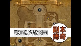 《魔獸世界8.0》威奎斯特莊園副本－傳奇難度！