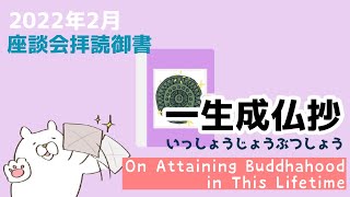 一生成仏抄/On Attaining Buddhahood in This Lifetime (087)