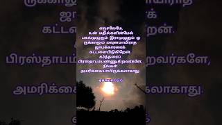 இன்றைய பைபிள் வசனங்கள் ||today's bible verses #todaywords #jesussongs #trandingl