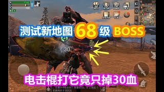 明日之后：测试新地图68级BOSS！电击棍打它竟只掉30滴血！