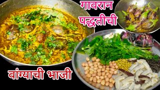 गावरान पद्धतीची गावाकडील स्पेशल वांग्याची भाजी | Vangi Bhaji |masala bhaji..