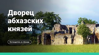 Дворец Чачба Шервашидзе в Абхазии