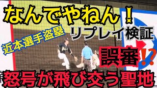 【リプレイ検証判定で怒号が】 #阪神 #近本光司 選手の盗塁の判定が？24.9.15. #阪神甲子園球場