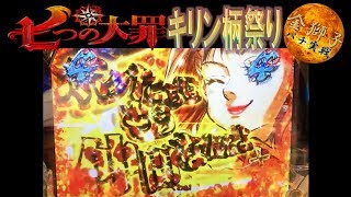 七つの大罪～キリン柄でまくり実戦！？～