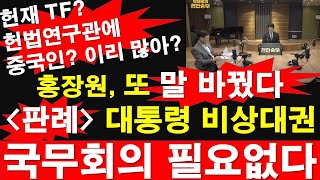 홍장원, 또 말 바꿨다. [판례] 대통령 비상대권, 국무회의 필요 없다. 헌재TF? 헌법연구관에 중국인? 이렇게 많아? [레지스탕스TV, 정광용TV]