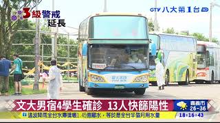 文大男宿4學生確診 13人快篩陽性 八大民生新聞 2021060215