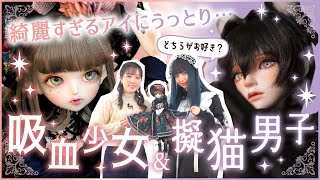 【ドール】大注目の吸血少女＆猫美男子ドールにうっとり... \u0026今気になるドール情報交換♪