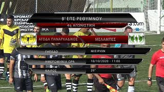 ΑΓΟΔΑ ΠΑΝΑΡΚΑΔΙΚΟΣ - ΜΕΛΑΜΠΕΣ 3-0 (best of) Β' 18/10/20