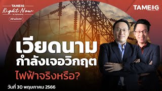 เวียดนามกำลังเจอวิกฤตไฟฟ้าจริงหรือ? | Right Now Ep.610