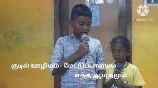 எந்த ஆயுதமும்...குடில் ஊழியம் - மேட்டுப்பாளயம்