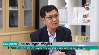 รายการพลังงานไทย ใหญ่อุดม (งานสมัชชาสุขภาพแห่งชาติ ครั้งที่ 16)