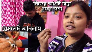 দেখোতো ব্রেসলেট টা কেমন হলো ? শাশুড়ি মা কে সাজিয়ে দিলাম আজকে🥰জলখাবারে নতুন চমক