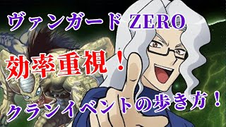 【ヴァンガード ZERO】時間のない人むけ！クランイベントはこれだけはやっておけ！