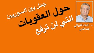 جدل  حول العقوبات التي لن ترفع .