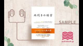 【オーディオブック/朗読】両利きの経営