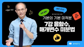 [기본의기본 미적분] 7강 음함수와 매개변수로 표현된 함수의 미분법