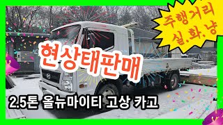 중고2.5톤올뉴마이티 고상카고 매매 현상태 바~로 판매합니다